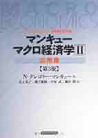 マンキュー マクロ経済学（第3版）2応用篇 | N.グレゴリー